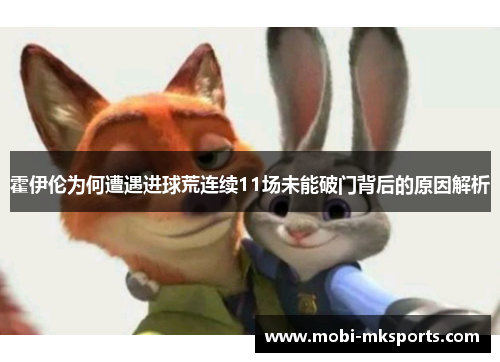 霍伊伦为何遭遇进球荒连续11场未能破门背后的原因解析