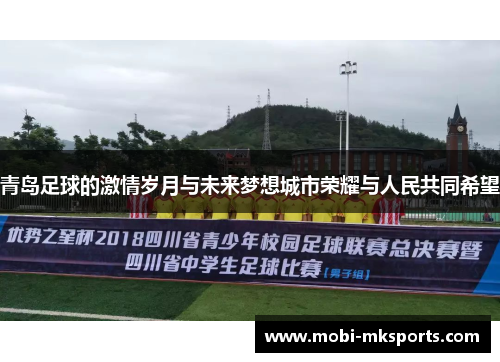 青岛足球的激情岁月与未来梦想城市荣耀与人民共同希望