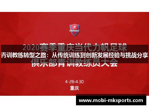 青训教练转型之路：从传统训练到创新发展经验与挑战分享